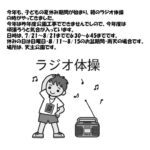 ホームページ135　令和3年度　ラジオ体操のサムネイル